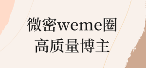 2025年最新微密weme圈大神名单出炉了！！！