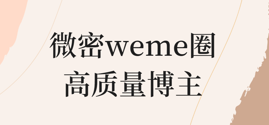 微密weme圈高质量博主有哪些?